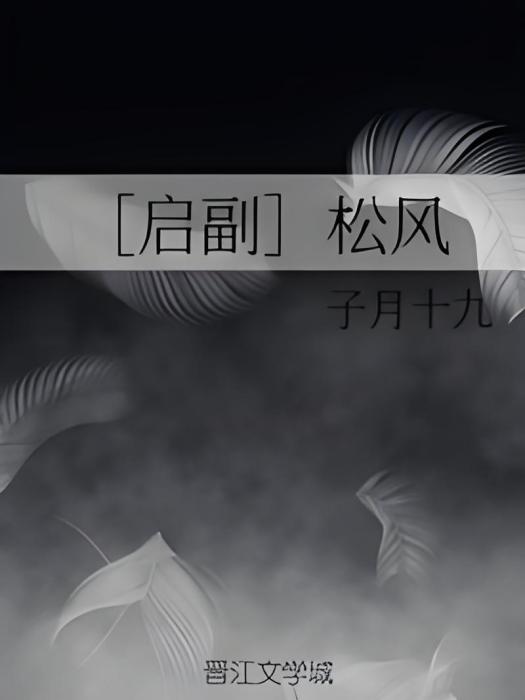 [啟副]松風