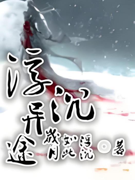 浮沉異途 浮沉異途