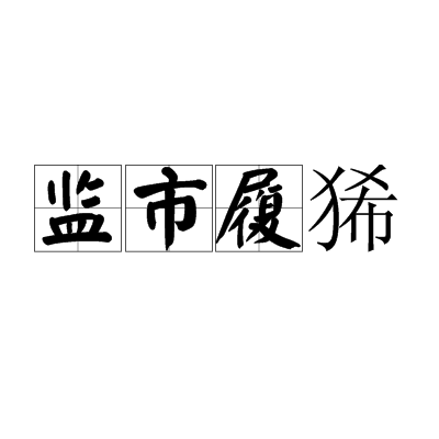 監市履狶 監市履狶