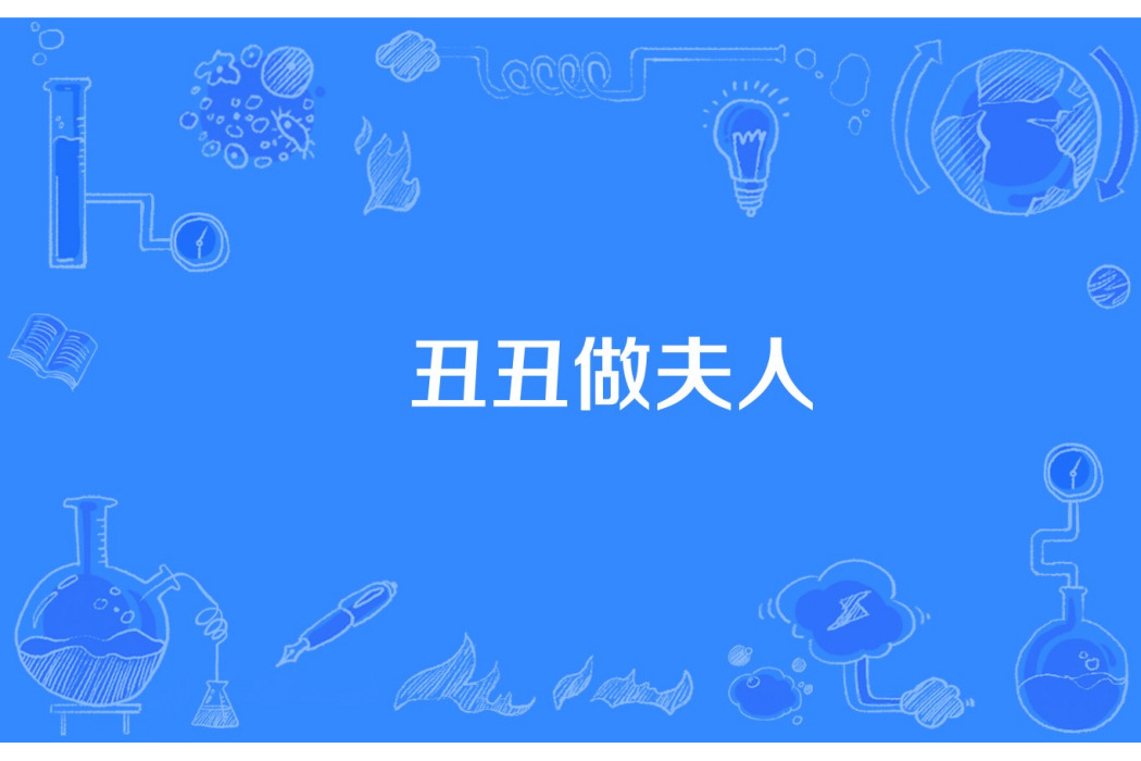 醜醜做夫人