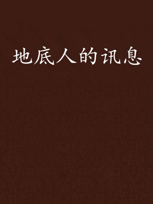 地底人的訊息