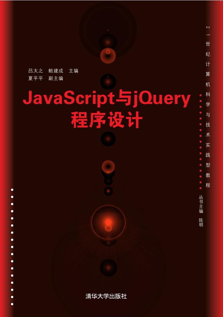 JavaScript與jQuery程式設計