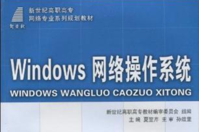 Windows網路作業系統