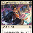 劉璋(桌遊《陣面對決》中的卡牌) 劉璋(桌遊《陣面對決》中的卡牌)