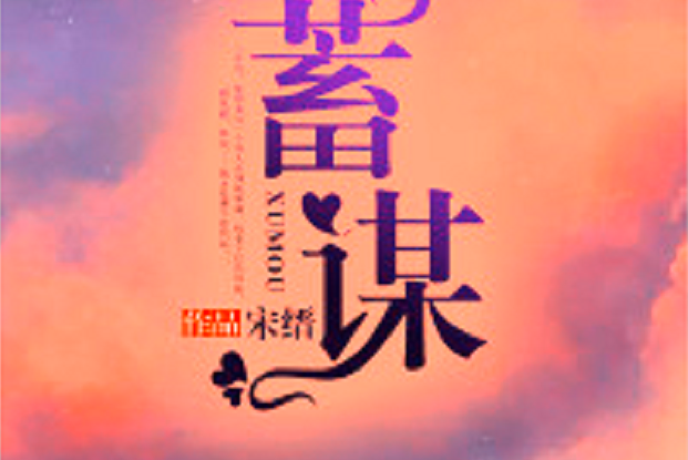 蓄謀(若初文學網) 蓄謀(若初文學網)
