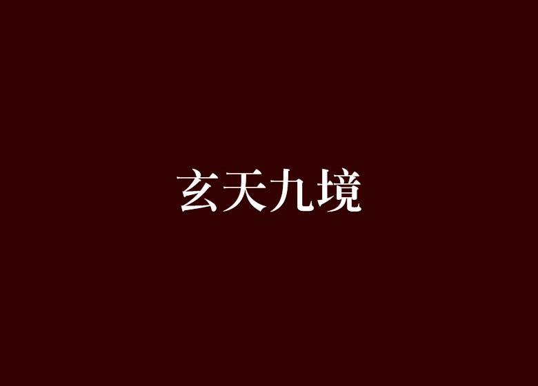 玄天九境 玄天九境