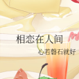 相戀在人間 相戀在人間