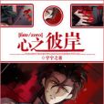 [fate/zero]心之彼岸
