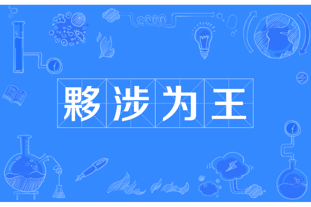 夥涉為王(伙涉為王)