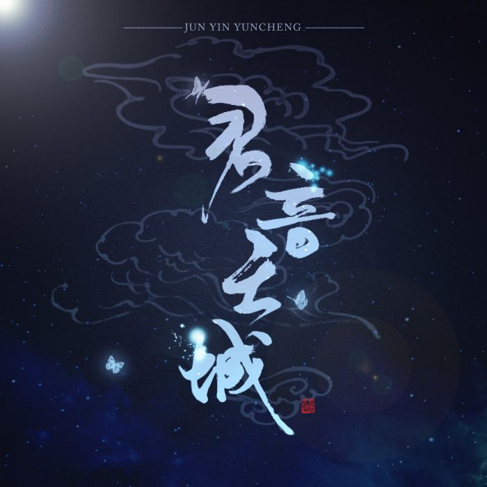 君音雲城 君音雲城