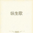 縱生歌