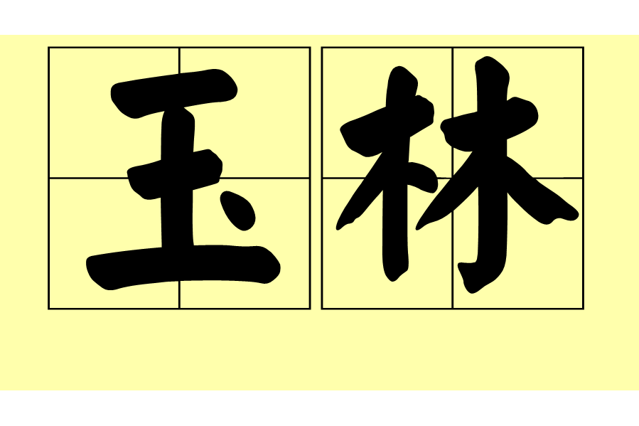 玉林(詞語解釋) 玉林(詞語解釋)