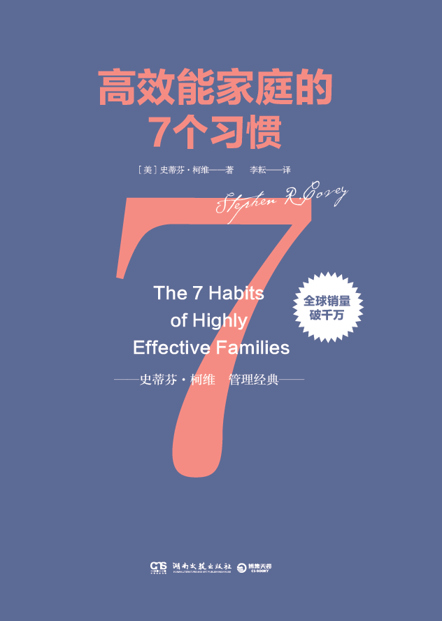 高效能家庭的7個習慣(2016博集天卷與湖南文藝出版社出版圖書)