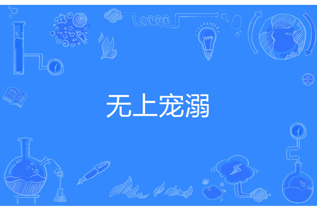 無上寵溺 無上寵溺