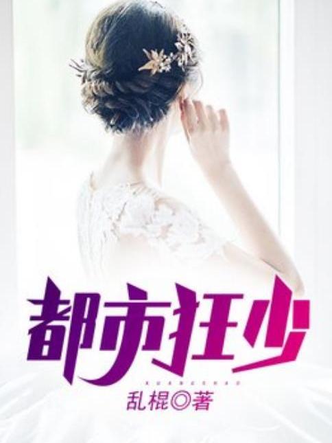 都市狂少(亂棍所著小說) 都市狂少(亂棍所著小說)