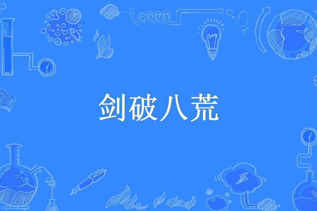 劍破八荒(冷風聽雨所著小說)