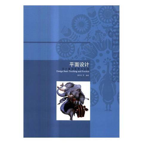 平面設計(2017年遼寧美術出版社出版的圖書) 平面設計(2017年遼寧美術出版社出版的圖書)