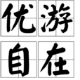 優遊自在 優遊自在