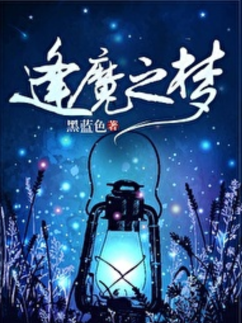 逢魔之夢 逢魔之夢