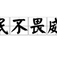 民不畏威 民不畏威