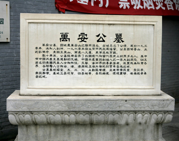 北京萬安公墓