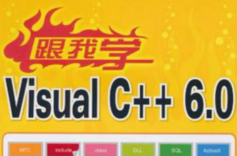 跟我學Visual C++6.0(跟我學VisualC++6.0)