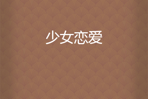 少女戀愛 少女戀愛