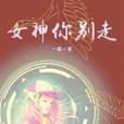 女神你別走 女神你別走