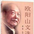 歐陽山文選1-4