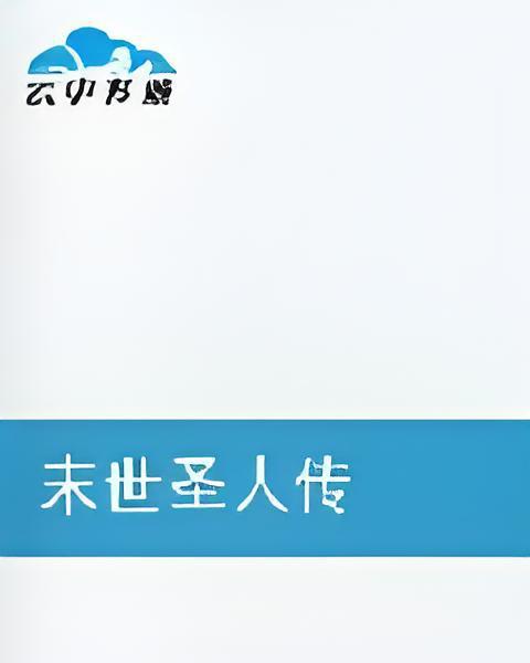 末世聖人傳 末世聖人傳