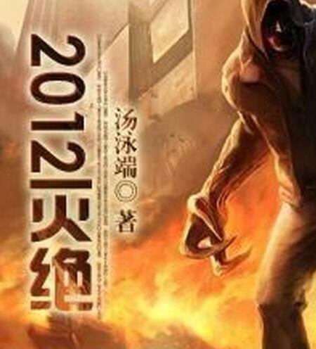 2012滅絕 2012滅絕