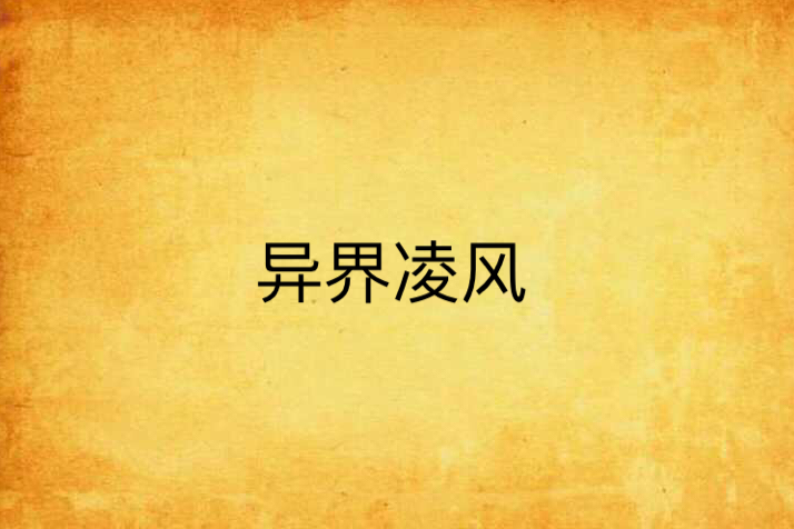異界凌風 異界凌風