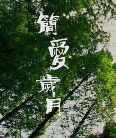 簡愛歲月 簡愛歲月