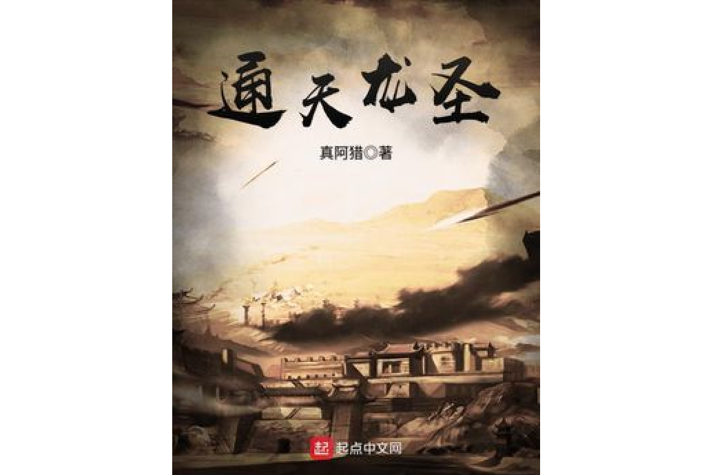 通天龍聖 通天龍聖