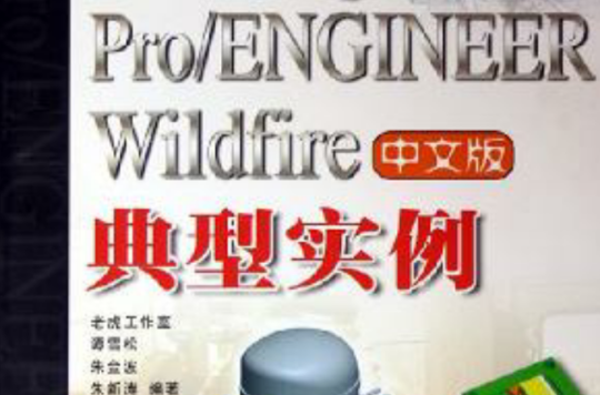 Pro/ENGINEER Wildfire中文版典型實例