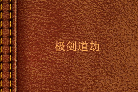 極劍道劫 極劍道劫
