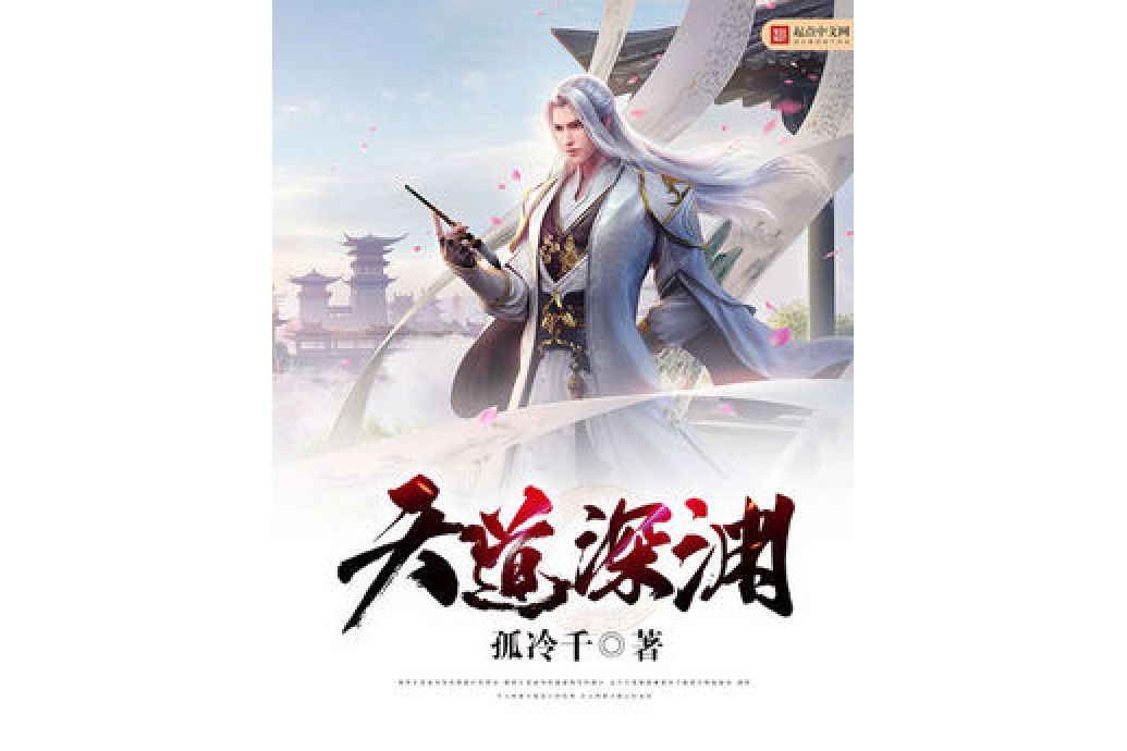 天道深淵 天道深淵
