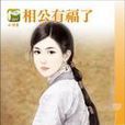 相公有福了 相公有福了
