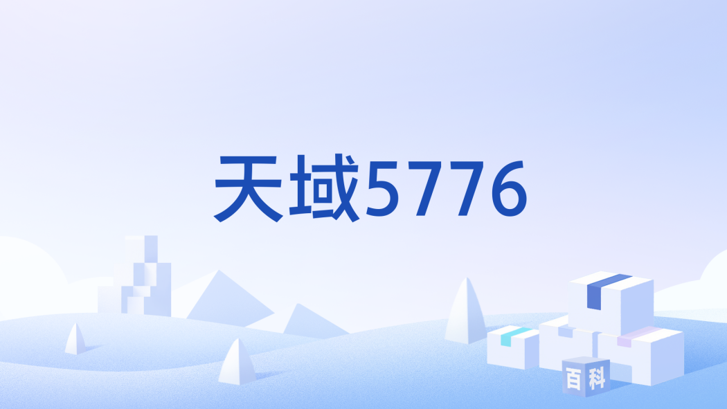 天域5776 天域5776