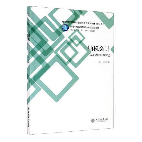 納稅會計(2020年立信會計出版社出版的圖書) 納稅會計(2020年立信會計出版社出版的圖書)