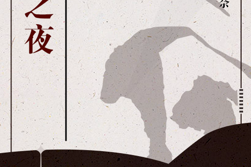 熱情之夜 熱情之夜