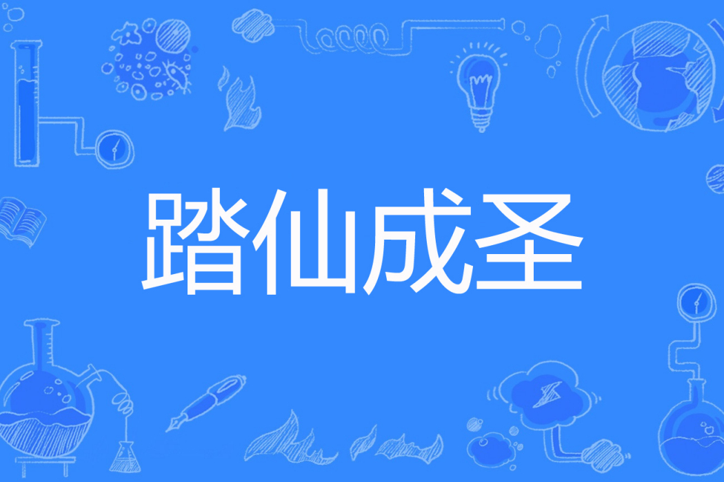踏仙成聖 踏仙成聖