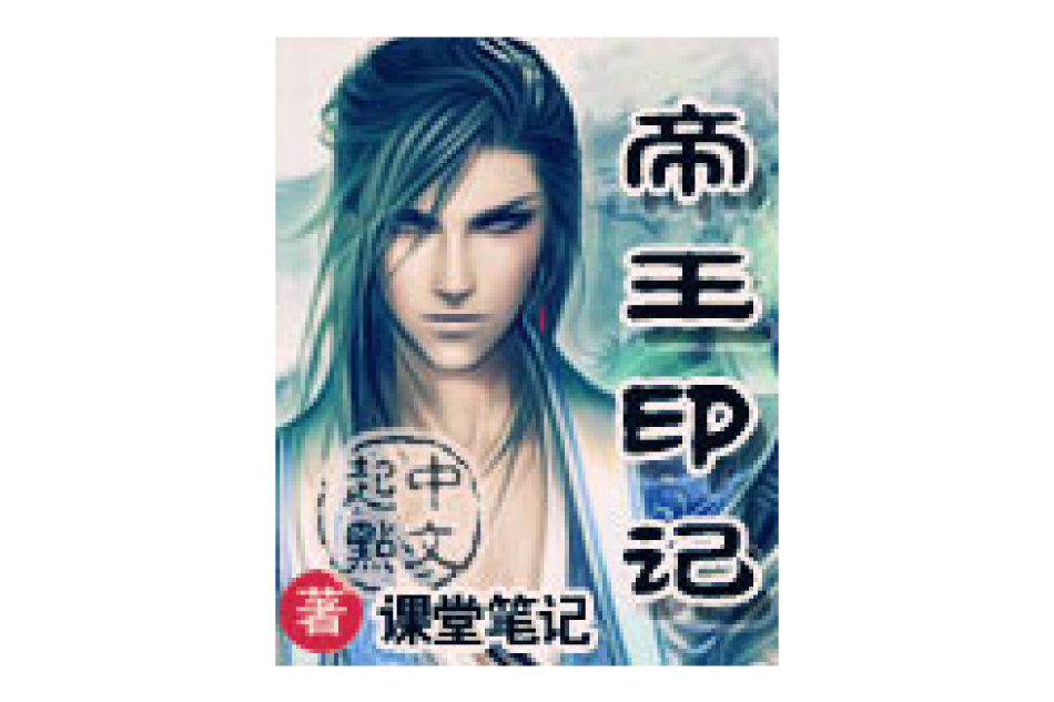 帝王印記 帝王印記