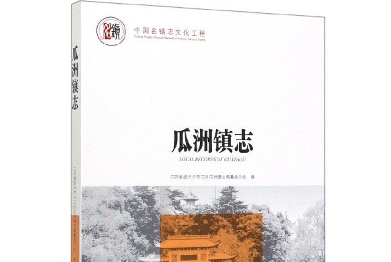 瓜洲鎮志 瓜洲鎮志