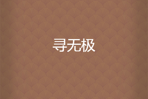 尋無極 尋無極