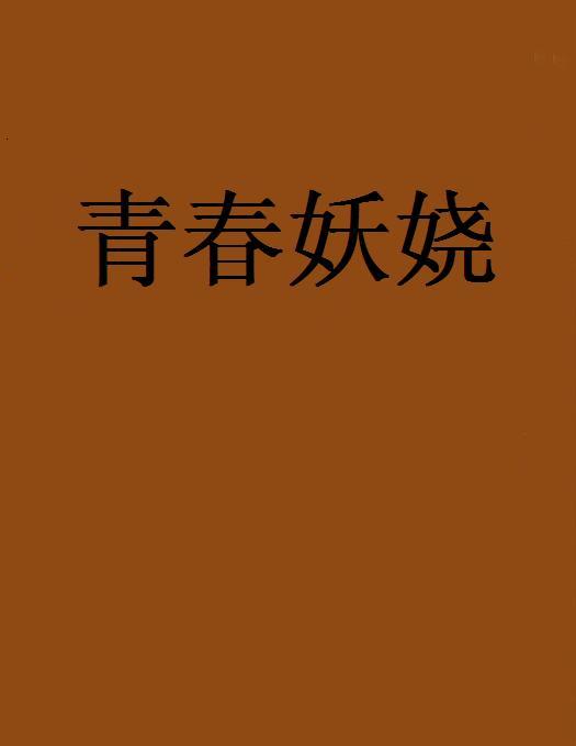 青春妖嬈 青春妖嬈
