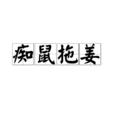 痴鼠拖姜 痴鼠拖姜