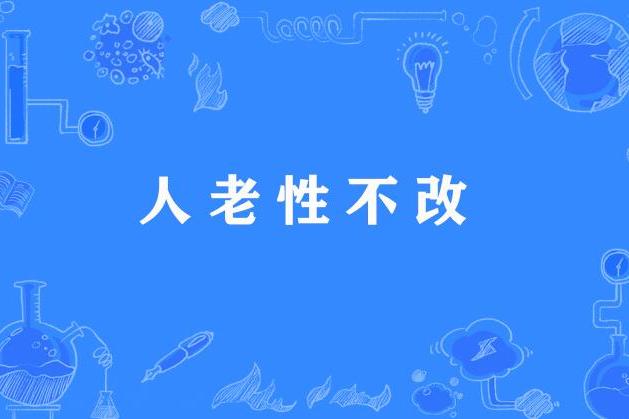 人老性不改