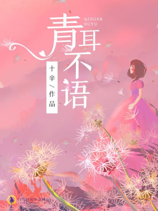 青耳不語 青耳不語