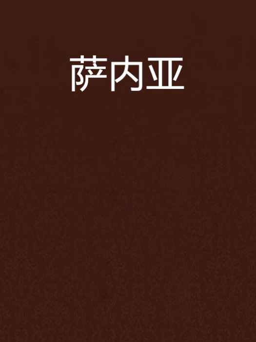 薩內亞 薩內亞